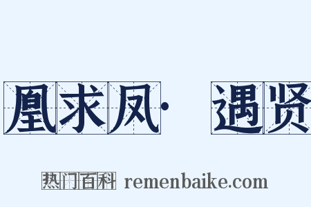 凰求凤·遇贤是什么意思的图片